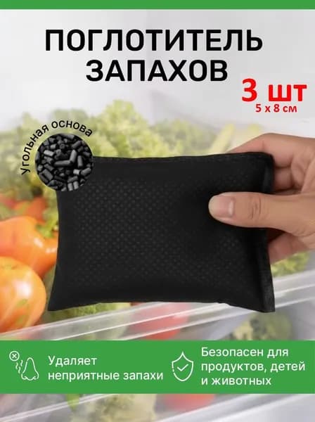 3 шт 5*8см Поглотитель запаха для холодильника, угольный нейтрализатор