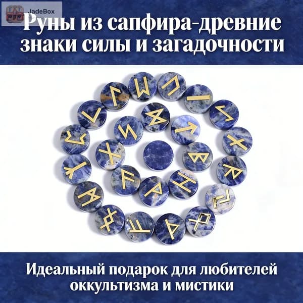 Набор из 25 скандинавских рун, изготовленных из натурального голубого кальцита, 15*5 мм