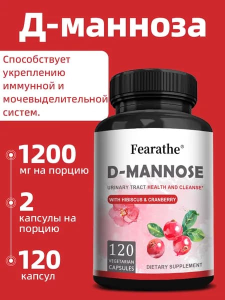 D-манноза 1000 мг для здоровья мочевыводящих путей, очищения и детоксикации. 60/120 капсул.