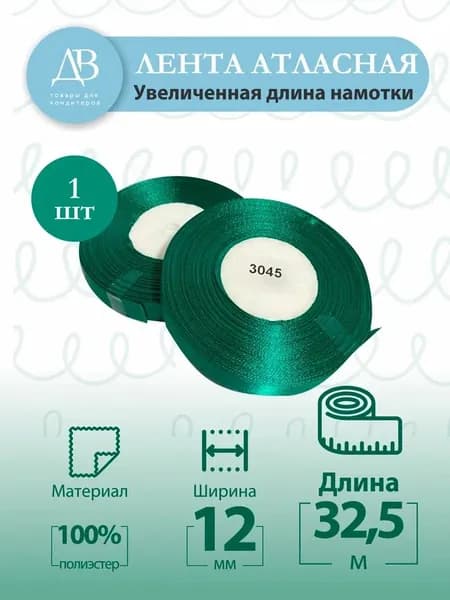 Лента атласная 12 мм х 32,5 м., цвет изумрудный, для упаковки и творчества(3045)