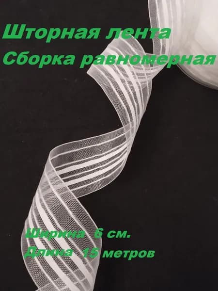Шторная лента прозрачная, ширина 6 см. сборка равномерная, 4 нити длина 15 метров.