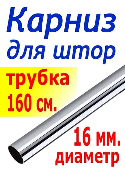 Карниз для штор металлический, штанга хромированная (без держателей, заглушек, колец) длина 160 см.