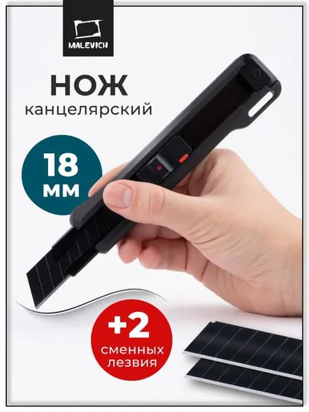Канцелярский нож Малевичъ 18 мм, 1 лезвие + 2 сменных