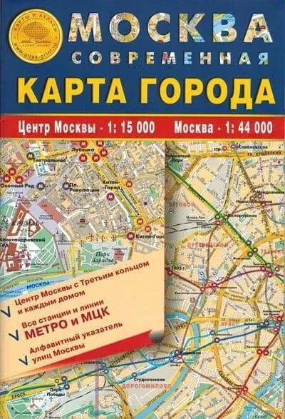 Складная карта "Москва современная. Карта города"