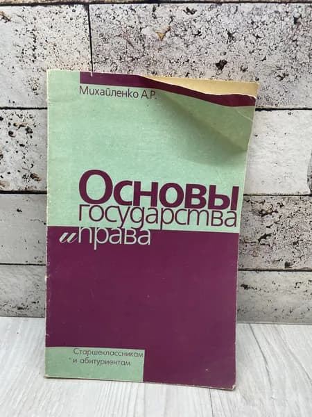 Михайленко А. Основы государства и права. Старшеклассникам и абитуриентам. Киев 1994 | Михайленко А.