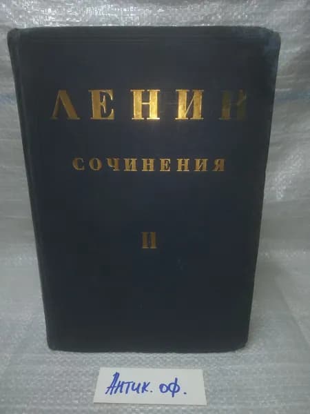 В.И. Ленин. Сочинения в 30 томах. Том II 1897-1899 гг.. Издание 1926 г.