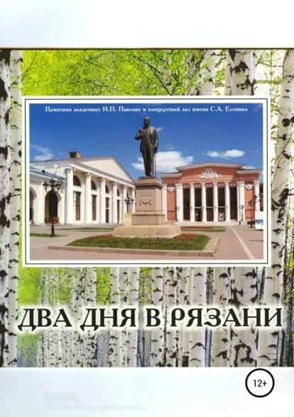 Два дня в Рязани | Еремин Олег Васильевич | Электронная книга