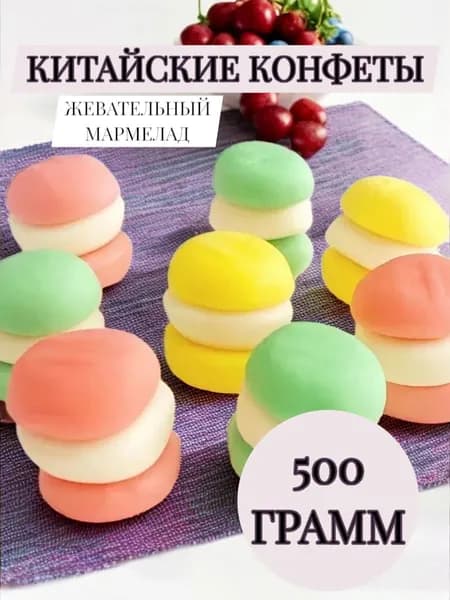Жевательный мармелад Бургер розовый 500 грамм