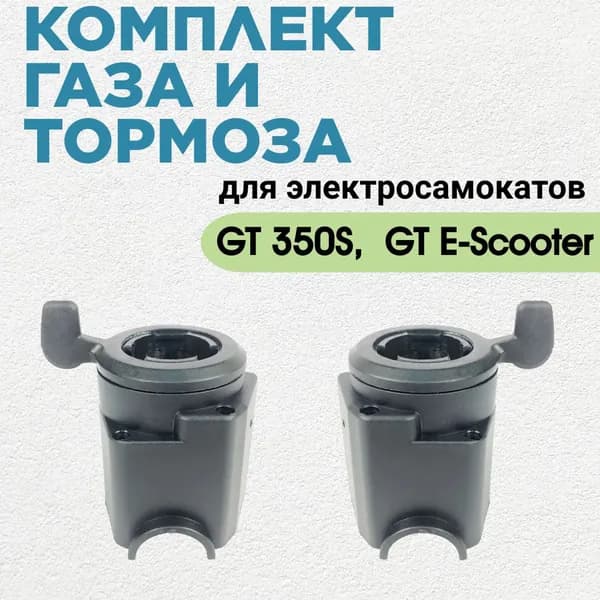 Комплект курок газа и тормоза для электросамокатов GT 350s /s350 /e-scooter GT