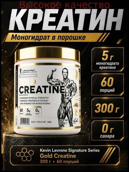 Хиты продаж 2026 годаLEVRONE GOLD Creatine Креатин Голд 300 гр. Чистый креатин моногидрат от Кевина Леврона.