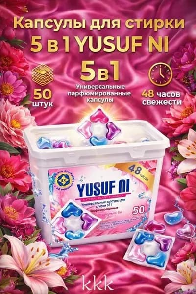 капсулы для стирки 5 в 1 парфюмированные для стирки 50 штук