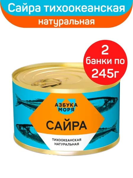 Консервы рыбные "Азбука моря" Сайра тихоокеанская натуральная, 2шт по 245г
