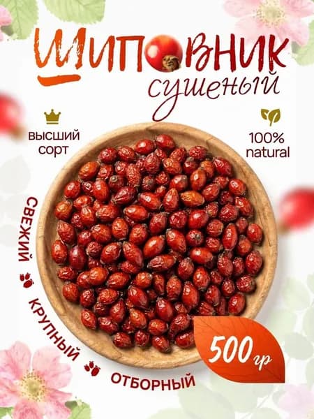 Шиповник, ягоды сушеные, Высший сорт 500гр