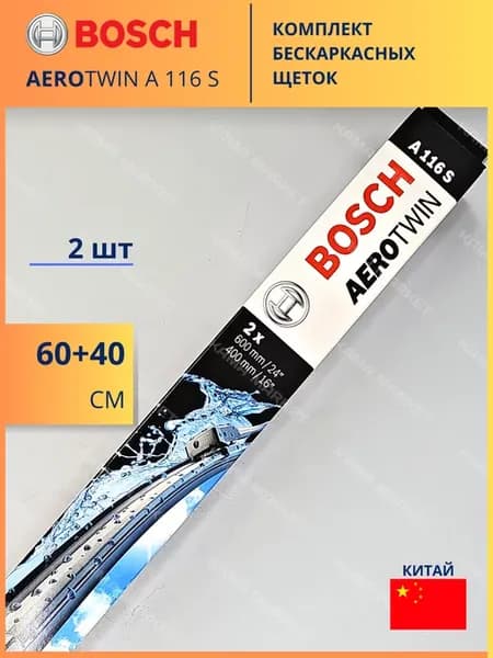 A 116 S щетки стеклоочистителя бескаркасные 600 и 400 мм