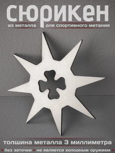 Сюрикен металлический для спортивного метания. Обработка "Stonewash". Диаметр 105 мм. 8kSW