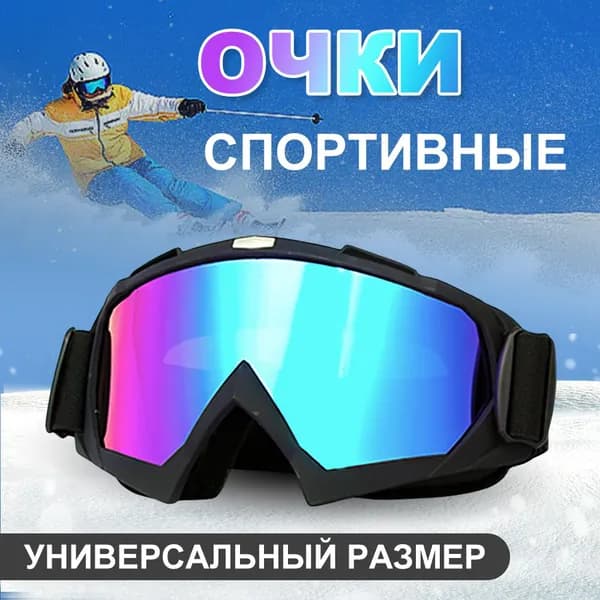 Маска горнолыжная