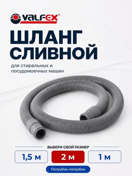 Шланг для стиральной машины сливной и посудомоечной машины 2м Valfex