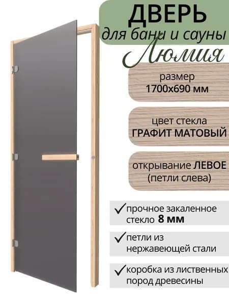 Дверь для бани стеклянная ЛЮМИЯ Графит матовый ЛЕВАЯ 1700х690 мм по коробке