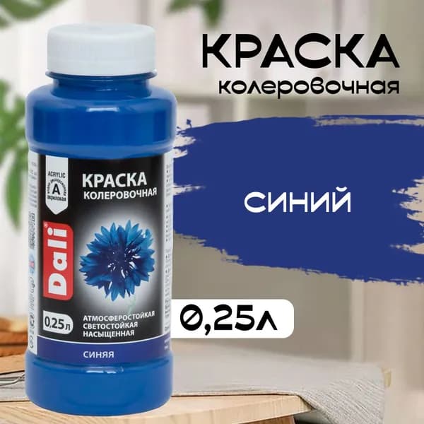 Колер для краски DALI синий 0,25л Рогнеда