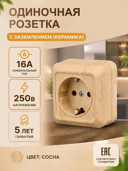 ОДИНОЧНАЯ РОЗЕТКА с заземлением 16А 250В IP20, накладная открытая установка, цвет сос
