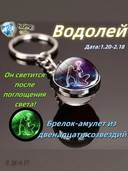 брелок-талисман со знаком зодиака Водолей2;светящийся;Брелок для сумки