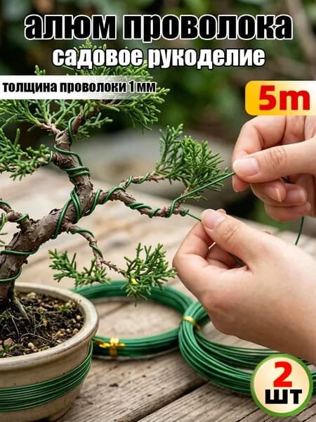 Мягкая алюминиевая проволока бонсай рулон для формирования веток растений,2шт