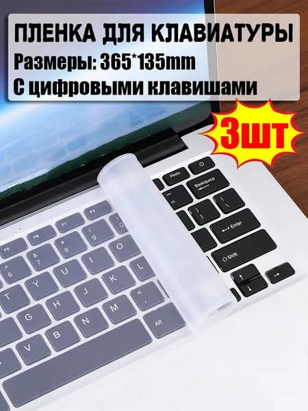 Пленка для клавиатуры,365*135mm