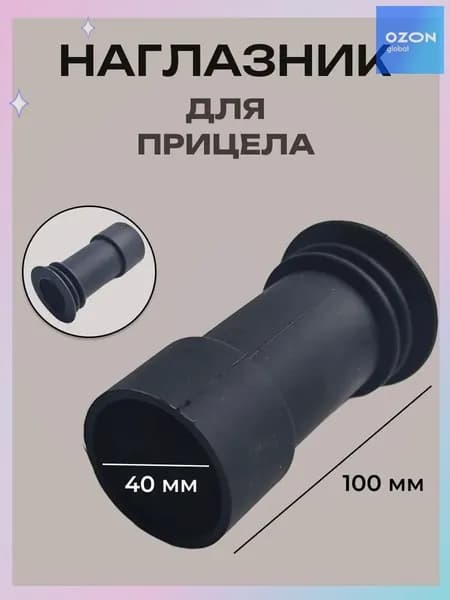 Наглазник для оптического прицела (D-40мм, L-100 мм)