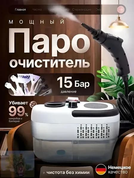Пароочиститель 2 2550 Вт, насадки - 10 шт
