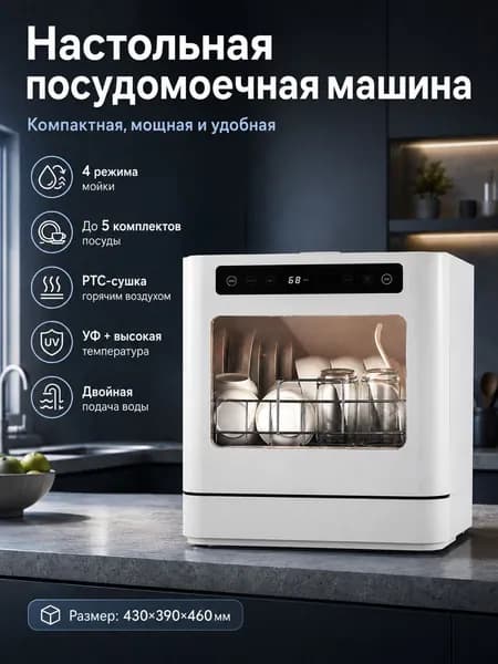 Посудомоечная машина T08, белый