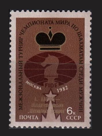 Марка (5329) СССР 1982. А. Карпов
