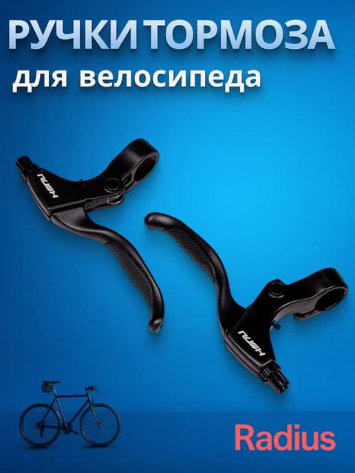 Тормозные ручки для велосипеда RUSH (RADIUS) под 4 пальца