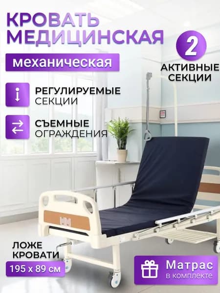 Кровать для лежачих больных MED-MOS E-17B (ABS, 2 секции, уголки), механическая, с матрасом