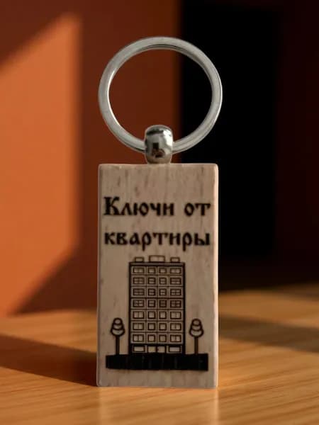 Брелки из дерево для ключей с гравировкой от квартиры