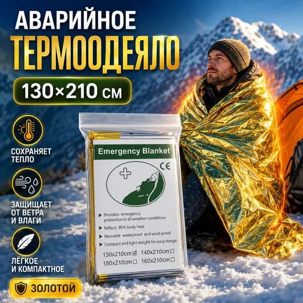 Спасательная пленка для выживания 130x210 см, золотистая/серебристая