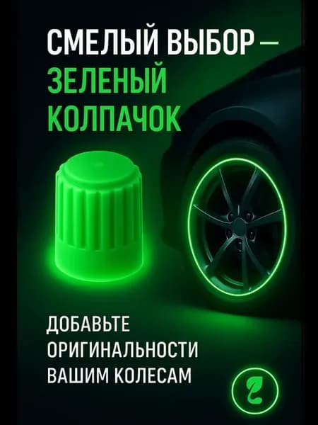 Колпачки для колес машин светоотражающие