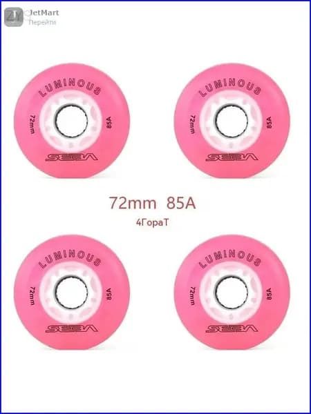 Премиумсветящиеся колеса Seba 72mm 85A, 4шт