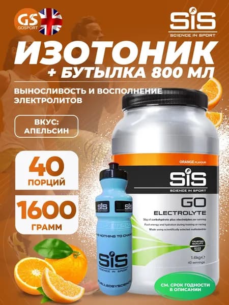Изотоник SCIENCE IN SPORT (SiS) GO Electrolyte + Бутылочка синяя Апельсин №2, Выносливость и восполнение электролитов