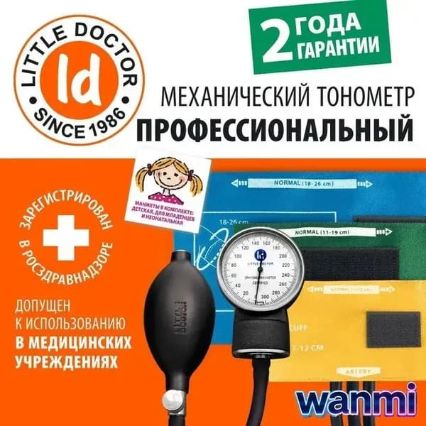 Тонометр механический LD-80 ( с тремя размерами детских манжет)