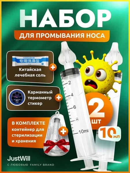 Набор для промывания носа, ирригатор для носа детский и взрослый шприц от соплей JustWill 2 шт по 10 мл