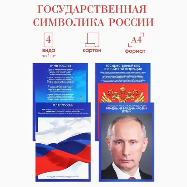 Набор патриотических плакатов 4 в 1, Гимн России, Флаг, Герб, Портрет Президента РФ, А4