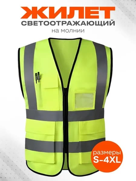 Светоотражающий жилет, размер: 52