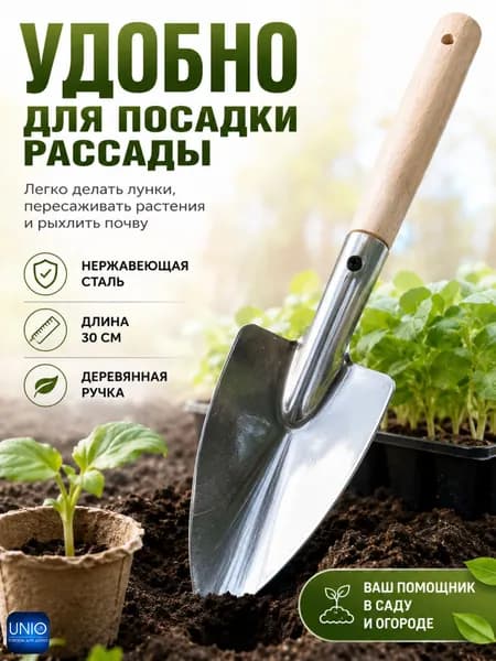 Совок садовый посадочный металлический Инструмент для сада огорода и дачи ручной из нержавеющей стали