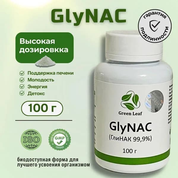 НАК(NАС) и Глицин (Gly) GlyNAC ГлиНАК 100 грамм. 1 шт