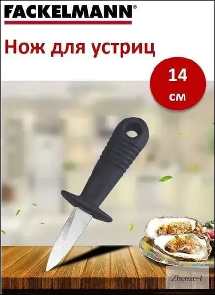 Нож для устриц FACKELMANN "2 в 1", 14 см, длина лезвия 6 см, кухонный нож для устриц, стальной нож для пармезана