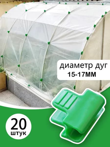 D-16 мм Зажим пленки на дуги парника 20 шт,Зажимы материала парника.Прищепка садовая