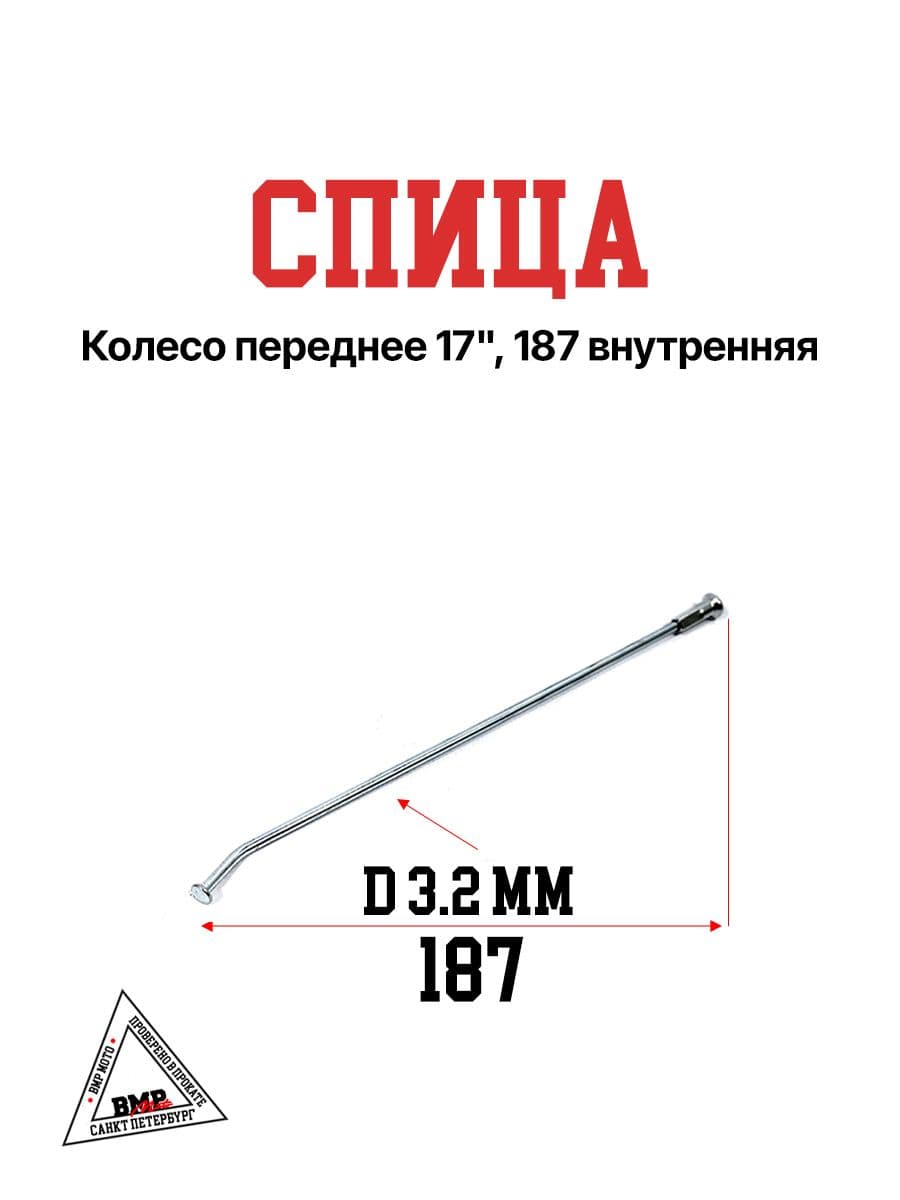 Спица, колесо переднее R17, 187 мм внутренняя