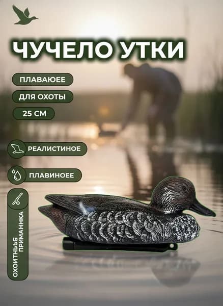Чучело утки для охоты плавающее 25 см пластиковое, кряква приманка