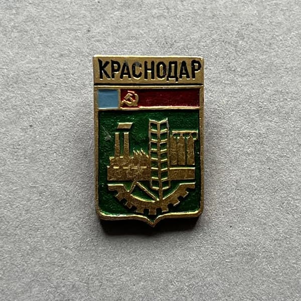 Значок СССР Герб Краснодар