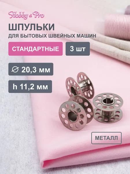 Шпулька для швейных машин облегченная d-20,3 мм, h-11,2 мм, металл, никель, 3 шт Hobby&Pro